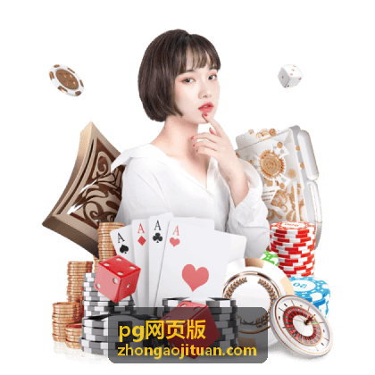 pg网页版功能讲解入口封面